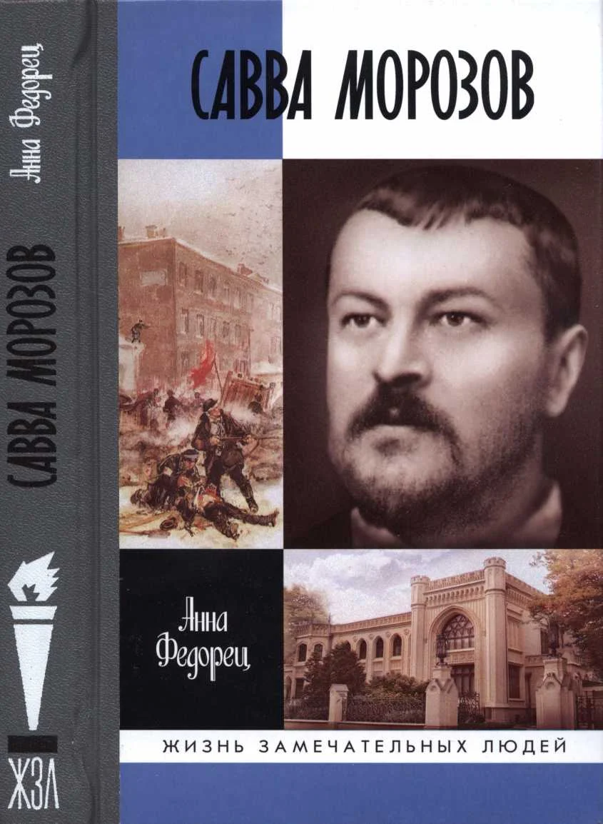 Обложка Савва Морозов