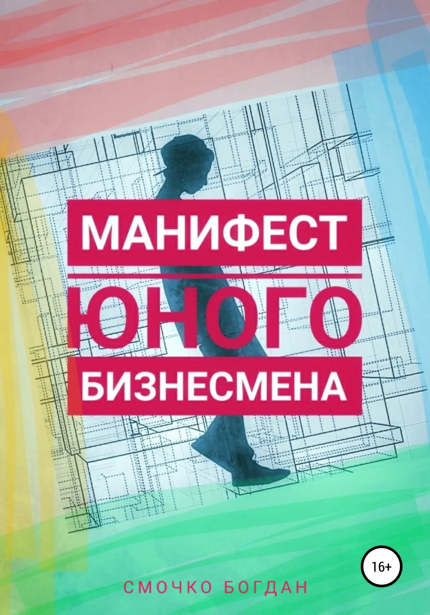 Обложка Манифест юного бизнесмена