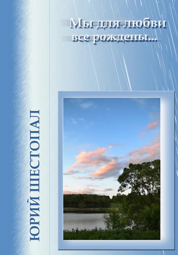 Обложка Мы для любви все рождены…