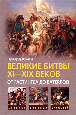 Обложка Великие битвы XI–XIX веков: от Гастингса до Ватерлоо