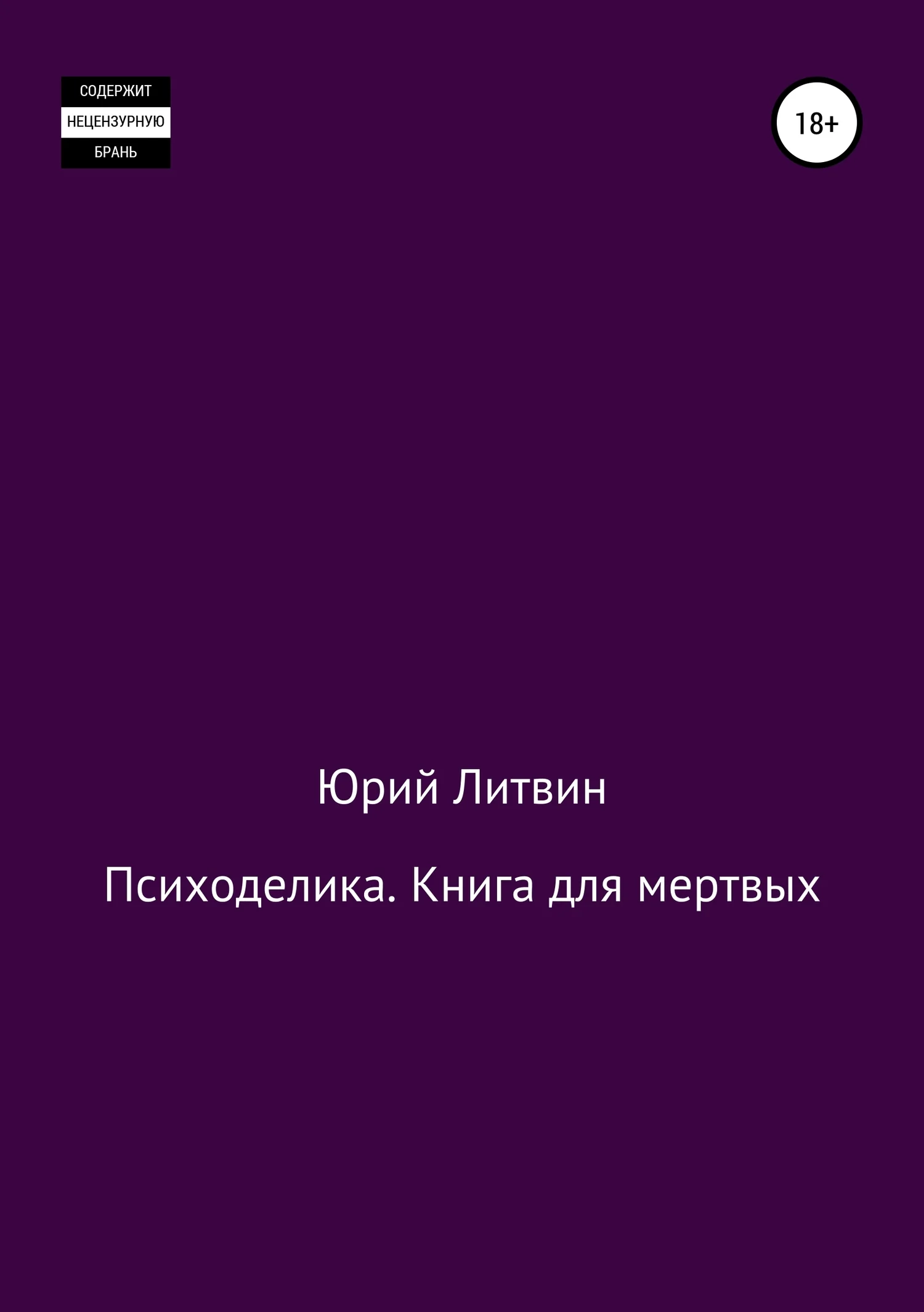 Обложка Психоделика. Книга для мертвых