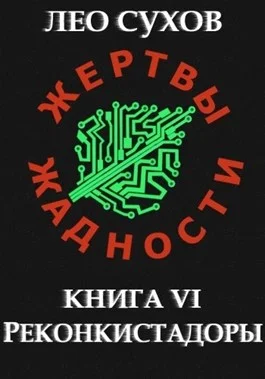Обложка Реконкистадоры