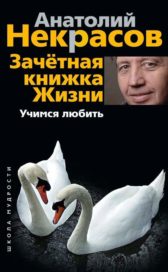 Обложка Зачетная книжка жизни. Учимся любить