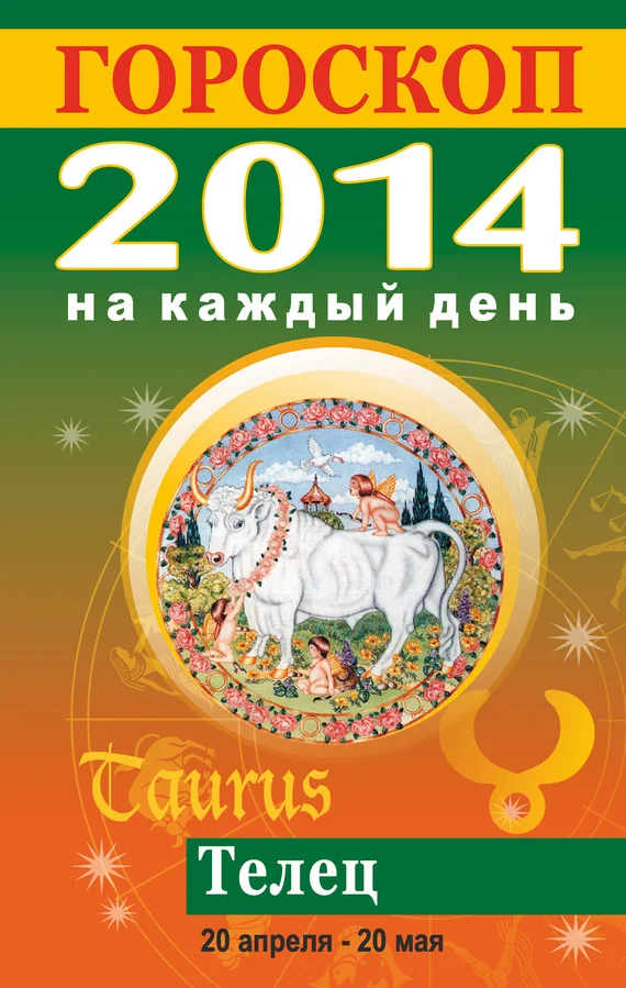 Обложка Гороскоп на каждый день. 2014. Телец