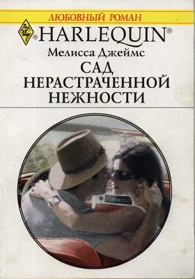 Обложка Сад нерастраченной нежности