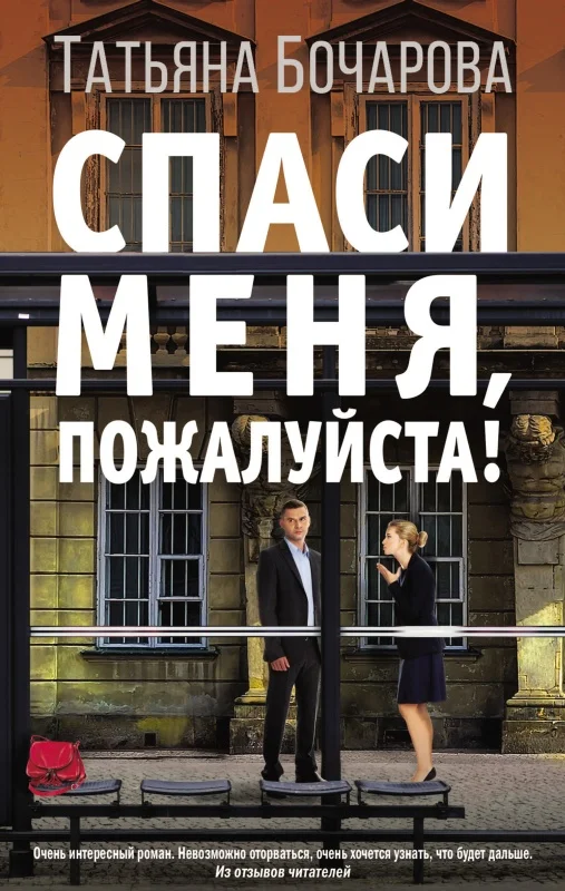 Обложка Спаси меня, пожалуйста!