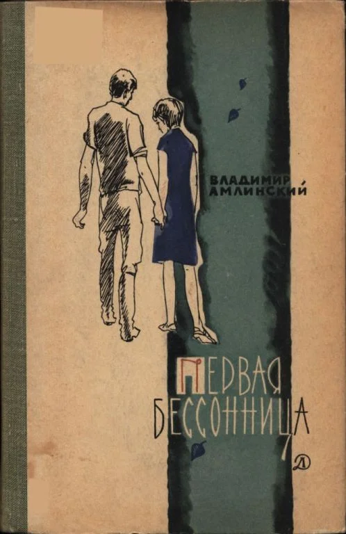 Обложка Первая бессонница