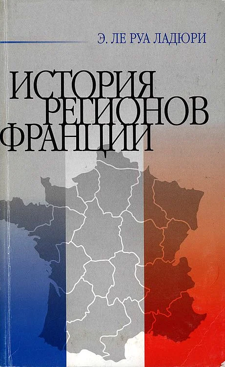 Обложка История регионов Франции