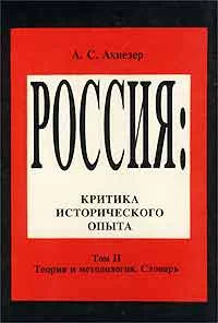 Обложка Россия. Критика исторического опыта. Том II. Теория и методология.