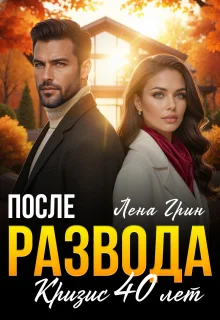 Обложка После развода. Кризис 40 лет