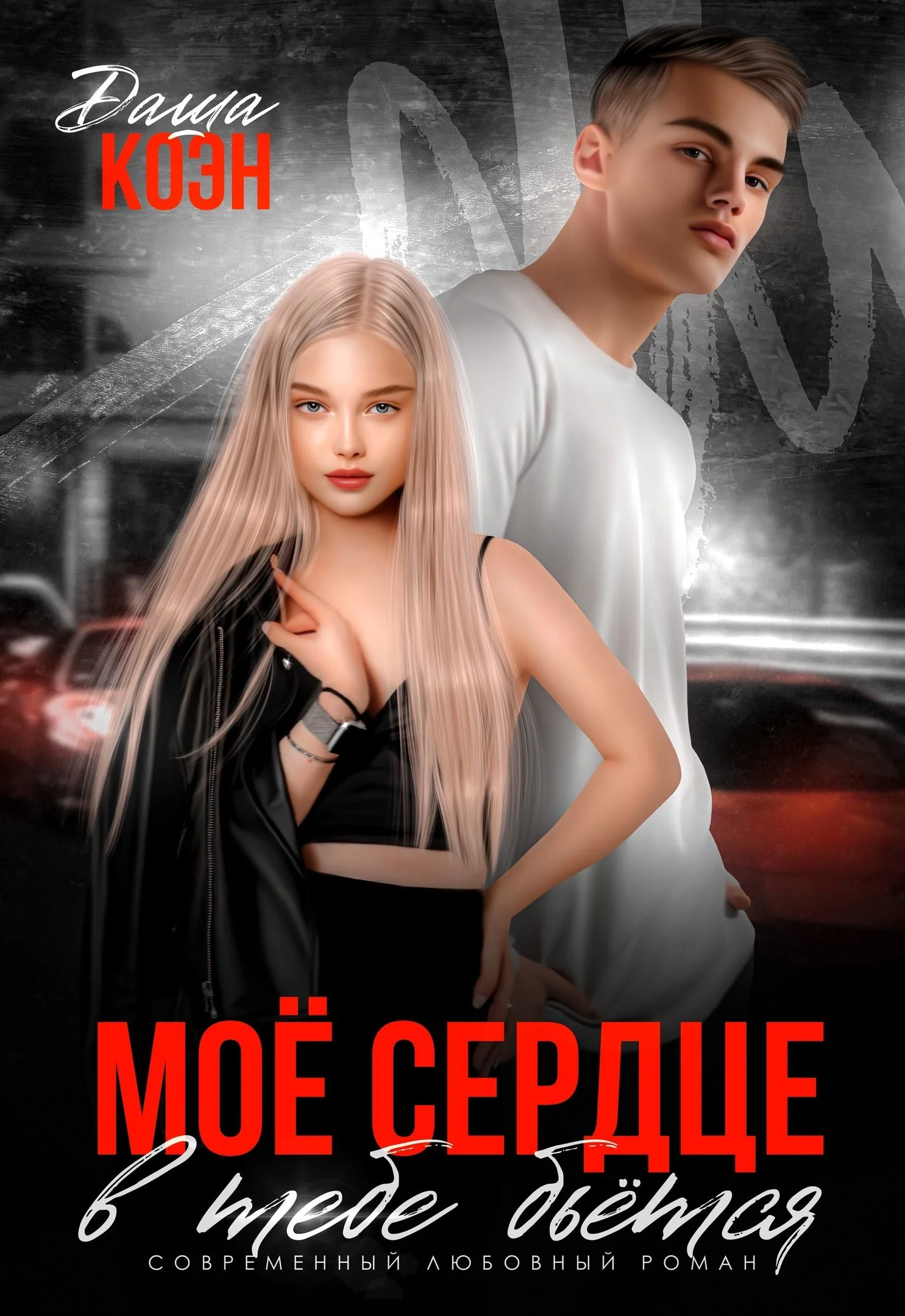 Обложка Моё сердце в тебе бьётся