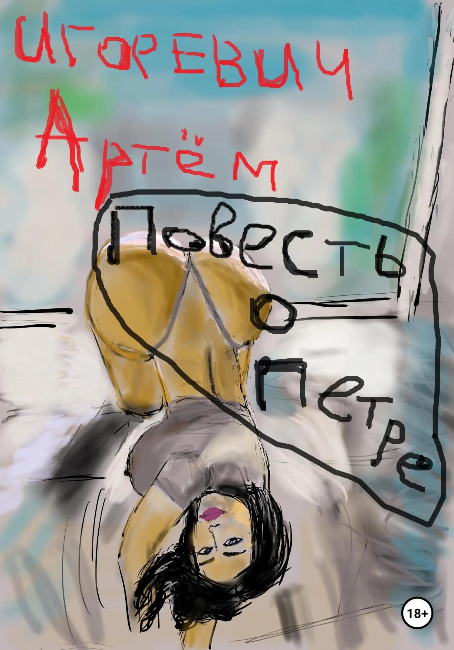 Обложка Повесть о Петре