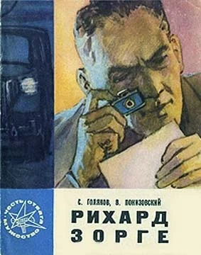 Обложка Рихард Зорге