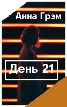 Обложка День 21. Книга первая
