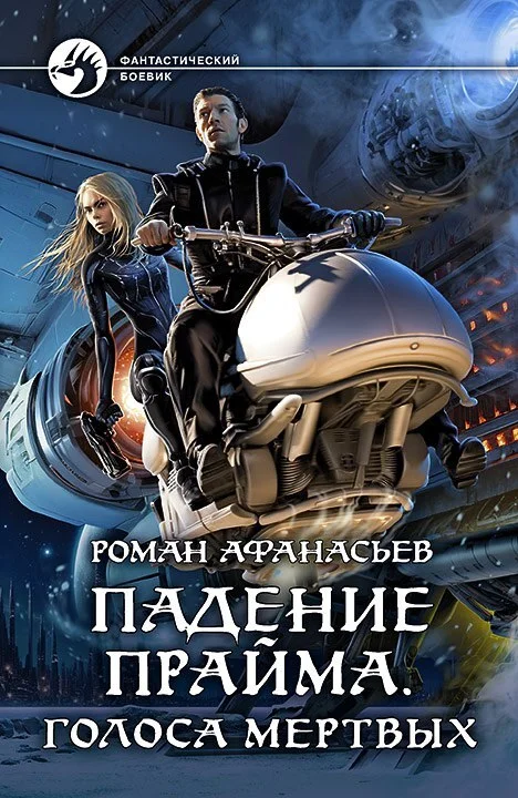 Обложка Голоса Мёртвых
