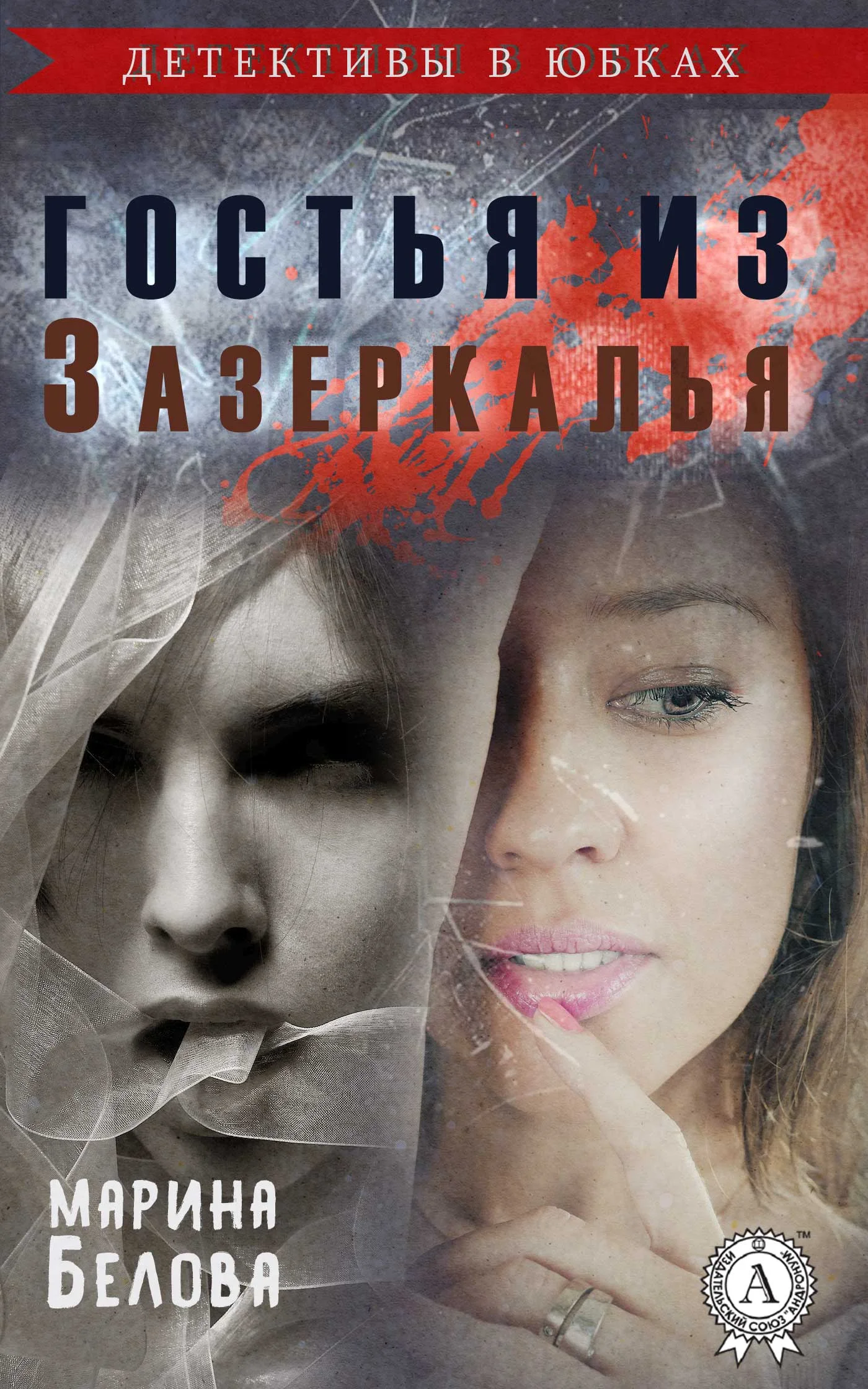 Обложка Гостья из Зазеркалья