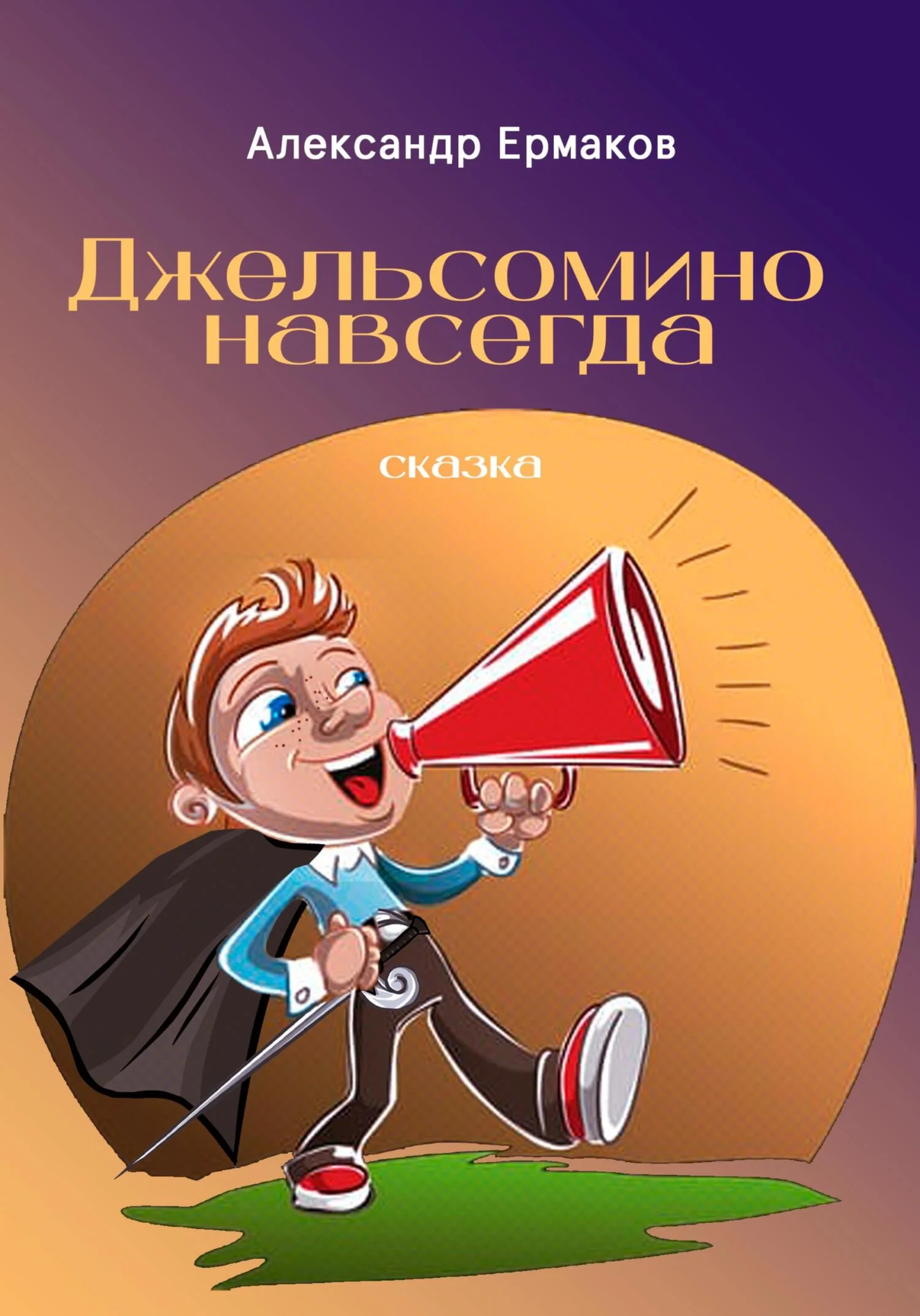 Обложка Джельсомино навсегда