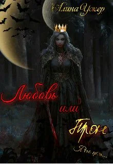 Обложка Любовь или трон (Я его цель)