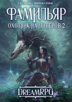 Обложка Фамильяр