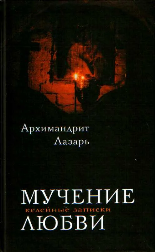 Обложка Мучение любви. Келейные записи