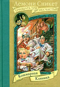 Обложка Кошмарная клиника