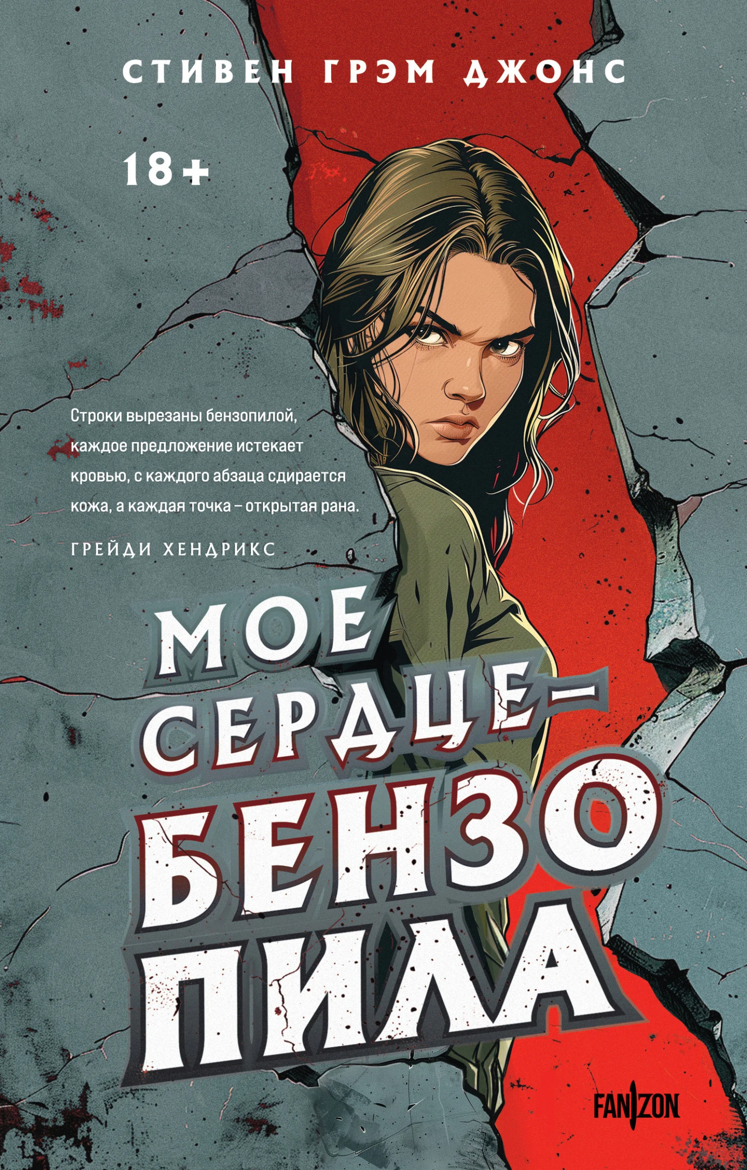 Обложка Мое сердце – бензопила