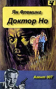 Обложка Доктор Но