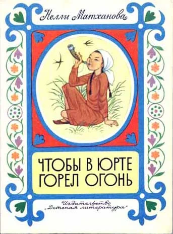 Обложка Чтобы в юрте горел огонь