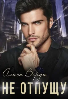 Обложка Не отпущу