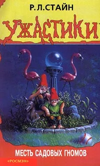 Обложка Месть садовых гномов