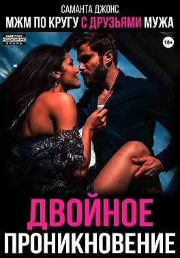 Обложка МЖМ по кругу с друзьями мужа. Двойное проникновение