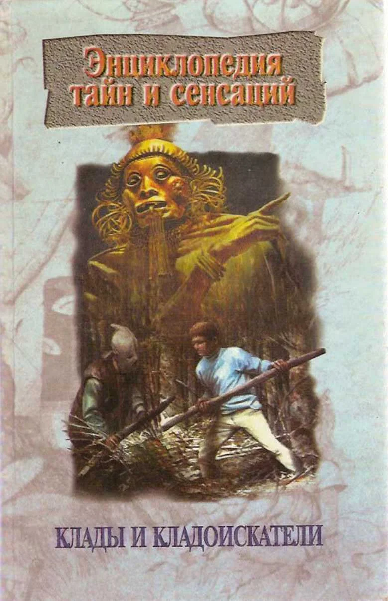 Обложка Клады и кладоискатели