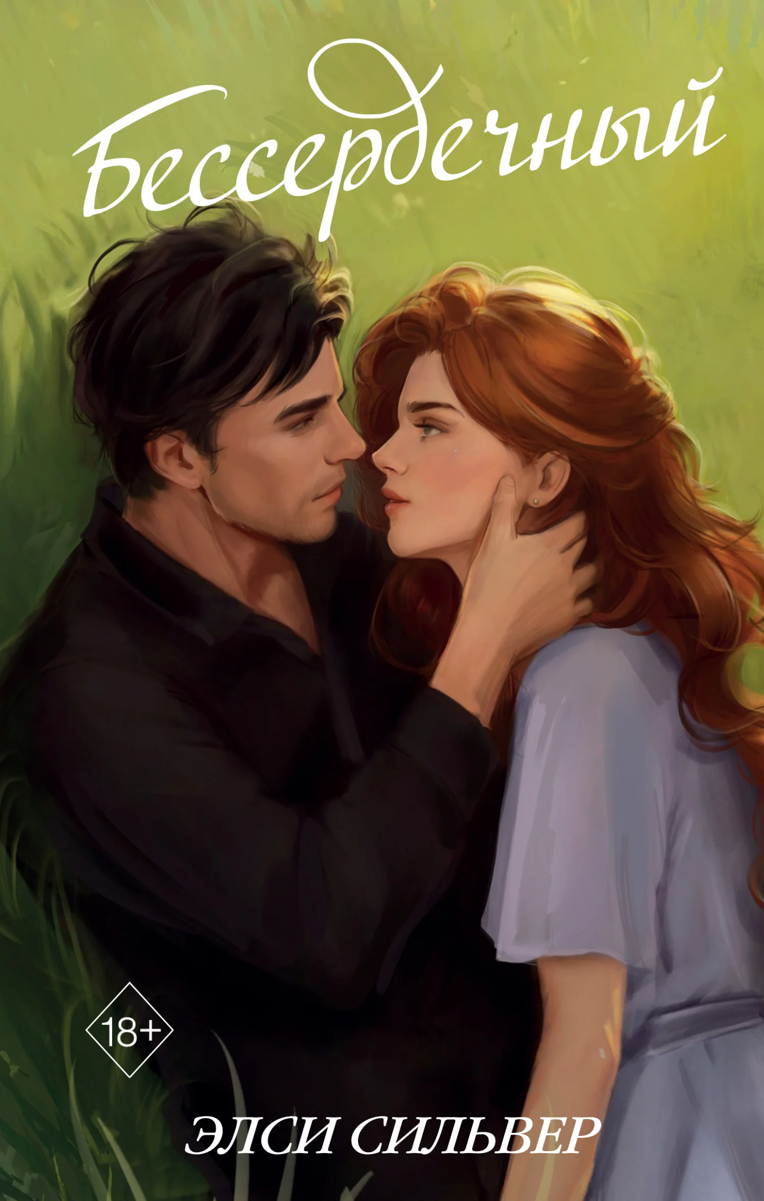 Обложка Бессердечный