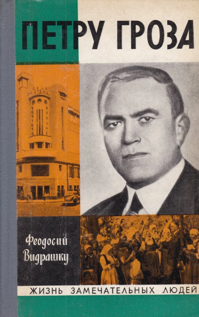 Обложка Петру Гроза