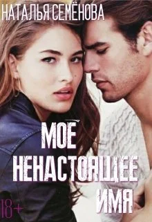 Обложка Моё ненастоящее имя