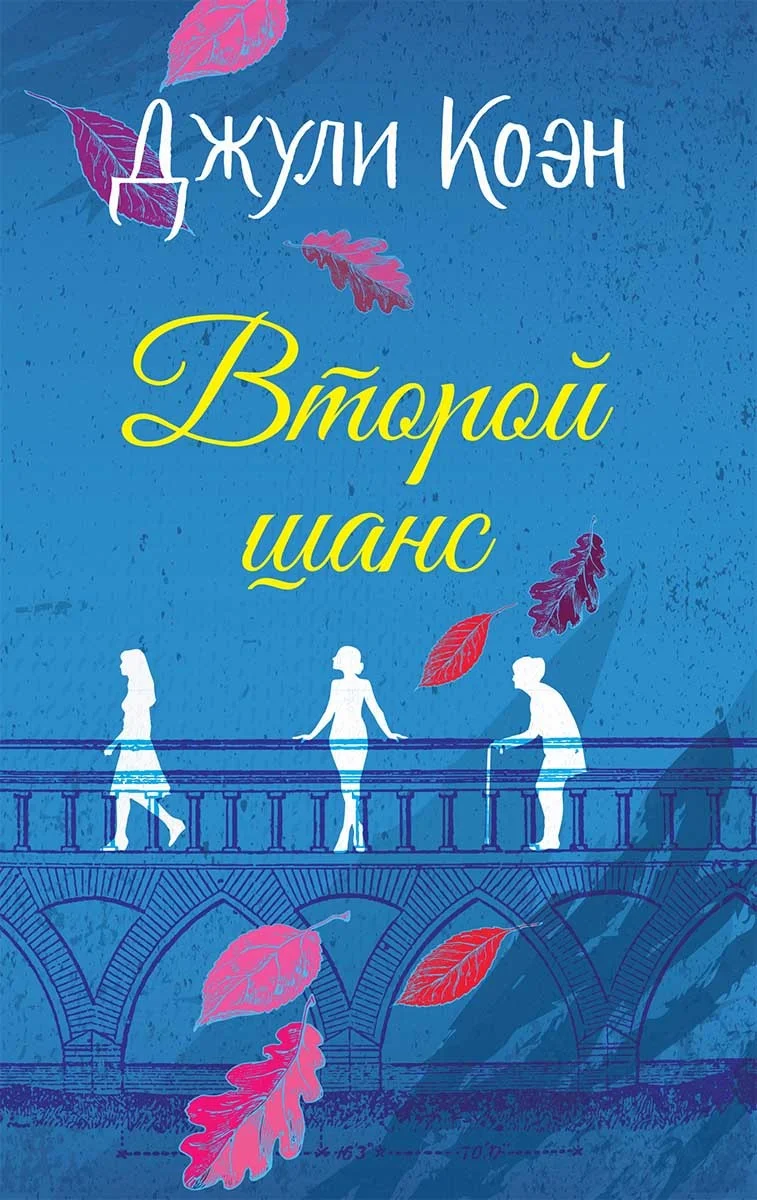 Обложка Второй шанс