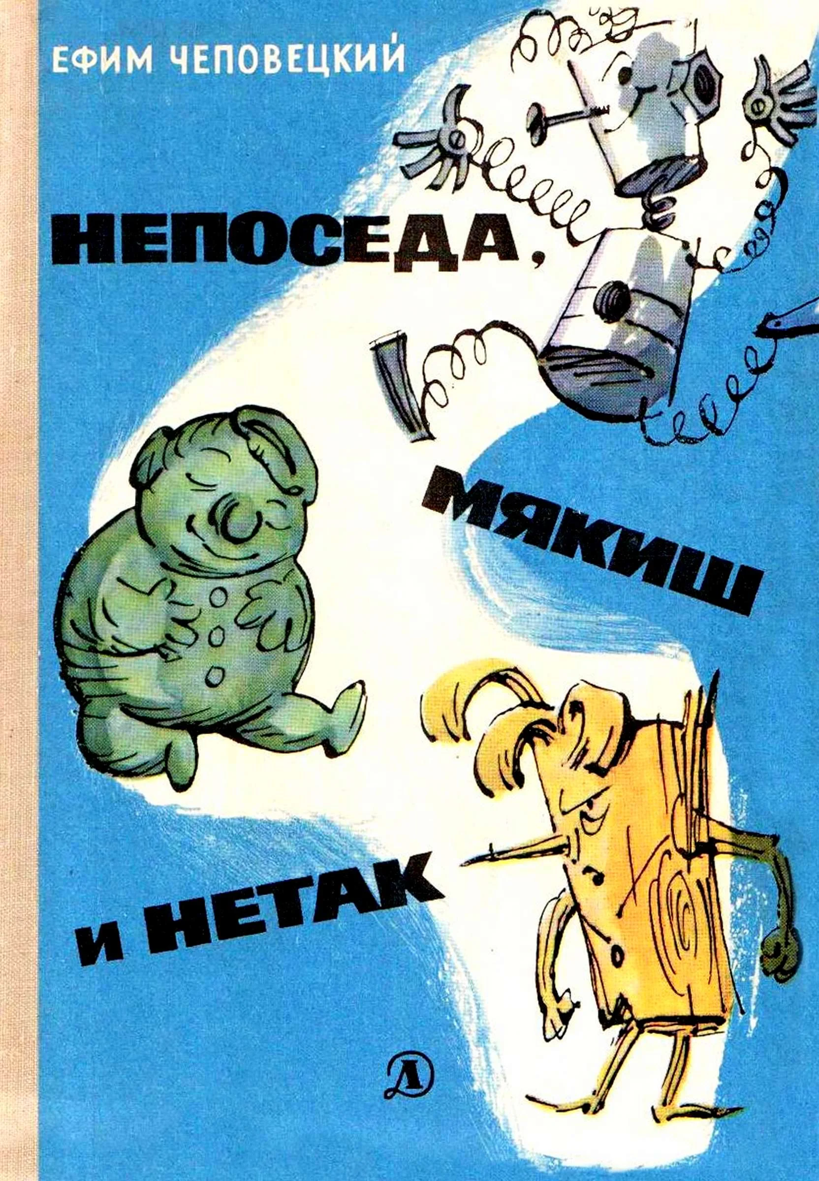 Обложка Непоседа, Мякиш и Нетак