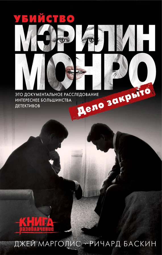 Обложка Убийство Мэрилин Монро: дело закрыто