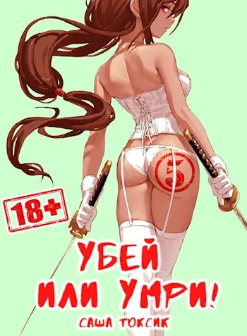 Обложка Убей или умри! 5