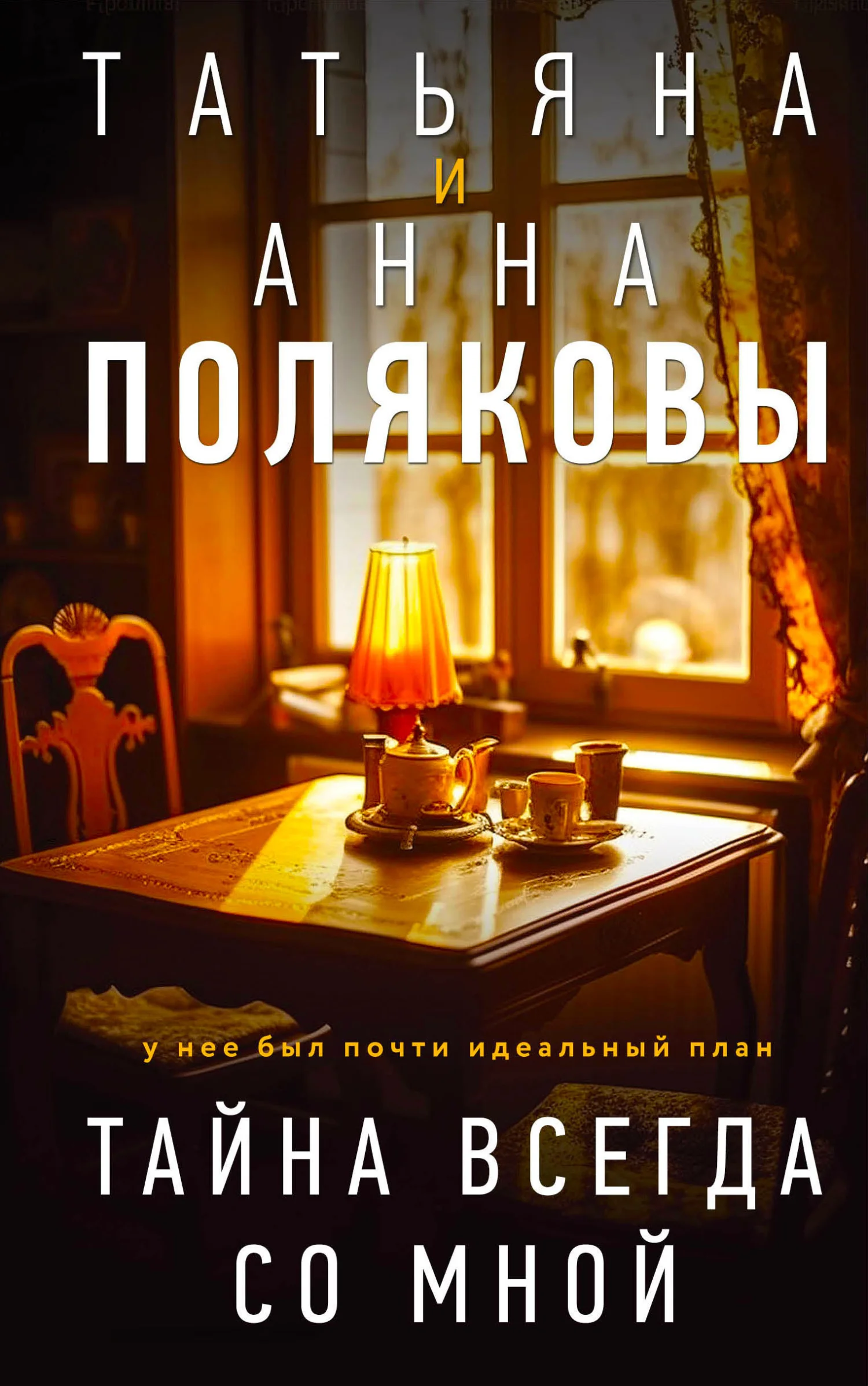 Обложка Тайна всегда со мной