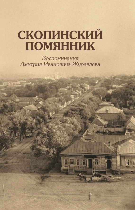 Обложка Скопинский помянник. Воспоминания Дмитрия Ивановича Журавлева