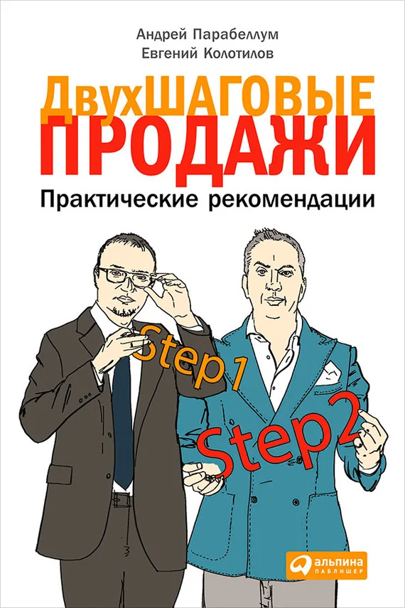 Обложка Двухшаговые продажи