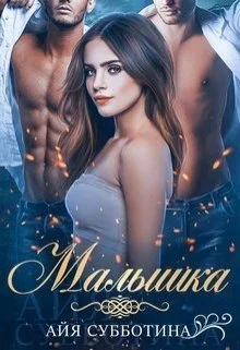 Обложка Малышка (СИ)