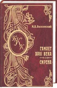 Обложка Гамлет XVIII века