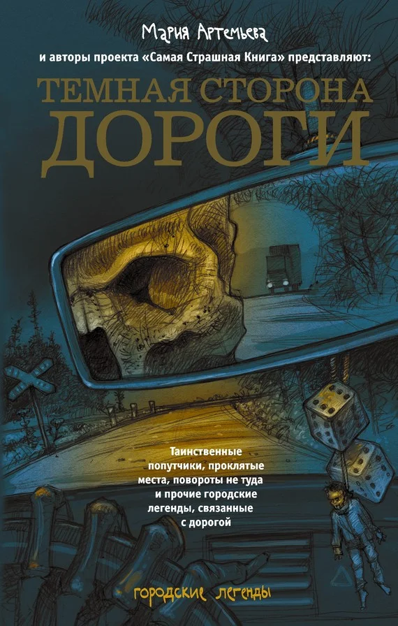 Обложка Темная сторона дороги