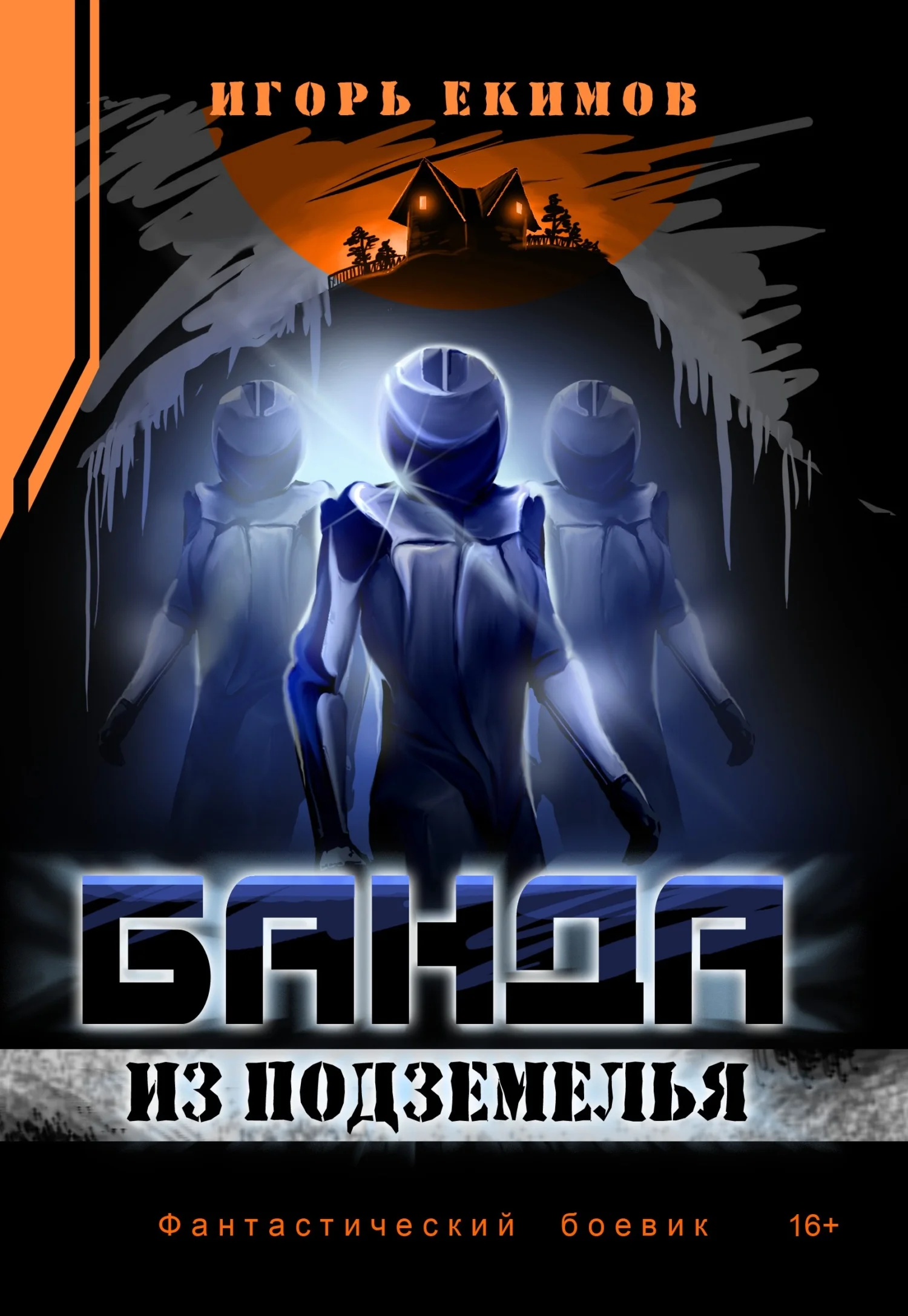 Обложка Банда из подземелья