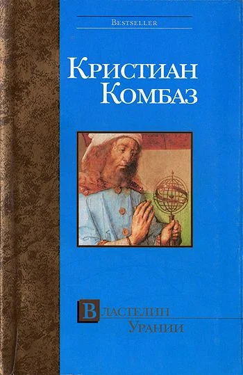 Обложка Властелин Урании