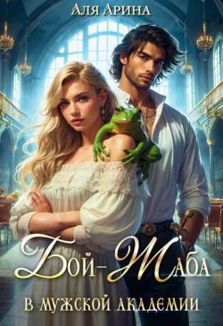 Обложка Бой-Жаба в мужской академии (СИ)