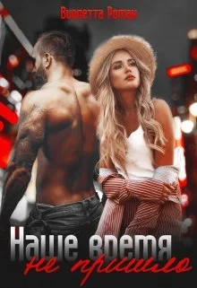 Обложка Наше время не пришло