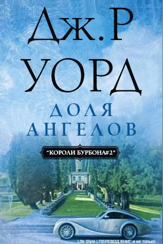 Обложка Доля Ангелов